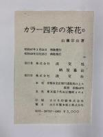 カラー四季の茶花 淡交社 山藤 宗山