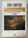 神の歴史: ユダヤ・キリスト・イスラ-ム教全史 (ポテンティア叢書 38) 柏書房 カレン アームストロング