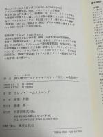 神の歴史: ユダヤ・キリスト・イスラ-ム教全史 (ポテンティア叢書 38) 柏書房 カレン アームストロング