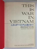 岡村昭彦写真集［これがベトナム戦争だ］毎日新聞社 岡村昭彦 昭和40年