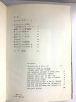 岡村昭彦写真集［これがベトナム戦争だ］毎日新聞社 岡村昭彦 昭和40年