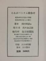 岡村昭彦写真集［これがベトナム戦争だ］毎日新聞社 岡村昭彦 昭和40年