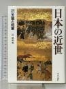 日本の近世 2 中央公論新社