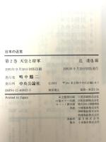 日本の近世 2 中央公論新社