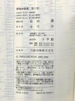 伊和中辞典 第2版 小学館