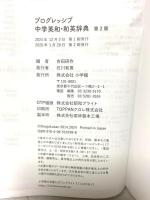 プログレッシブ中学英和・和英辞典 第2版 小学館 吉田 研作