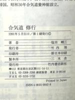 合気道修行: 対すれば相和す 竹内書店新社 塩田 剛三