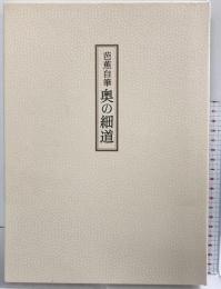 芭蕉自筆奥の細道 岩波書店 松尾 芭蕉