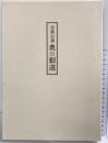 芭蕉自筆奥の細道 岩波書店 松尾 芭蕉