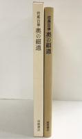 芭蕉自筆奥の細道 岩波書店 松尾 芭蕉