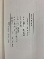 芭蕉自筆奥の細道 岩波書店 松尾 芭蕉