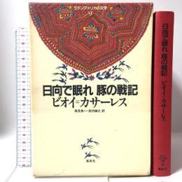 日向で眠れ 豚の戦記 ラテンアメリカの文学 9 集英社 ビオイ カサーレス