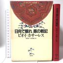 日向で眠れ 豚の戦記 ラテンアメリカの文学 9 集英社 ビオイ カサーレス
