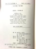 日向で眠れ 豚の戦記 ラテンアメリカの文学 9 集英社 ビオイ カサーレス
