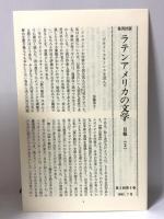 日向で眠れ 豚の戦記 ラテンアメリカの文学 9 集英社 ビオイ カサーレス