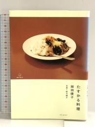 たすかる料理 リトル・モア 按田 優子