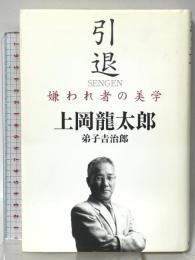 引退: 嫌われ者の美学 青春出版社 上岡 龍太郎