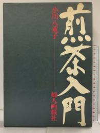 煎茶入門 婦人画報 小川八重子