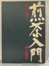 煎茶入門 婦人画報 小川八重子