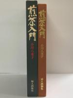 煎茶入門 婦人画報 小川八重子