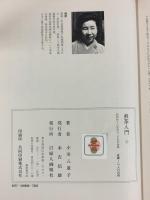 煎茶入門 婦人画報 小川八重子