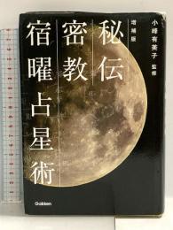 増補版 秘伝 密教宿曜占星術 (L books elfin books series) 学研プラス