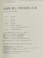 増補版 秘伝 密教宿曜占星術 (L books elfin books series) 学研プラス