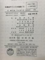 半導体デバイスの物理〈1〉 コロナ社 柳井 久義