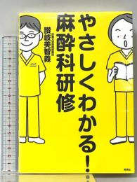 やさしくわかる! 麻酔科研修 学研メディカル秀潤社 讃岐美智義
