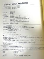 やさしくわかる! 麻酔科研修 学研メディカル秀潤社 讃岐美智義