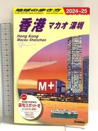 D09 地球の歩き方 香港 マカオ 深セン 2024~2025 地球の歩き方
