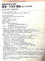 D09 地球の歩き方 香港 マカオ 深セン 2024~2025 地球の歩き方