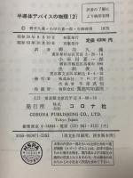 半導体デバイスの物理〈2〉 コロナ社 柳井 久義