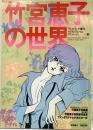 竹宮恵子の世界 テレビランド増刊 イラストアルバム アニメージュ（5）徳間書店 昭和53年