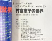 竹宮恵子の世界 テレビランド増刊 イラストアルバム アニメージュ（5）徳間書店 昭和53年