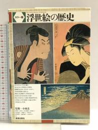 浮世絵の歴史 美術出版社 神谷 浩