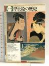 浮世絵の歴史 美術出版社 神谷 浩