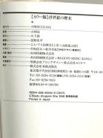 浮世絵の歴史 美術出版社 神谷 浩
