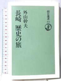 長崎歴史の旅 (朝日選書 411) 朝日新聞出版 外山 幹夫