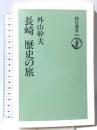 長崎歴史の旅 (朝日選書 411) 朝日新聞出版 外山 幹夫
