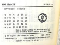 長崎歴史の旅 (朝日選書 411) 朝日新聞出版 外山 幹夫