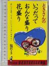 ときさんのいつだっておんな盛り花盛り: 泣いても笑っても、いいじゃございません (ワニの本 671) ベストセラーズ 塩沢 とき