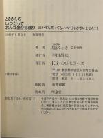 ときさんのいつだっておんな盛り花盛り: 泣いても笑っても、いいじゃございません (ワニの本 671) ベストセラーズ 塩沢 とき