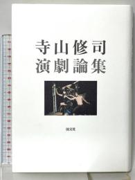 寺山修司演劇論集 国文社 寺山 修司