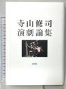 寺山修司演劇論集 国文社 寺山 修司