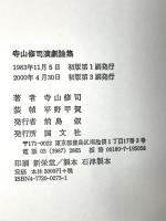 寺山修司演劇論集 国文社 寺山 修司