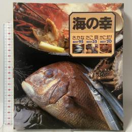 海の幸: さかなBEST95たこ貝BEST35かにえびBEST20 山と溪谷社 山口 昭彦