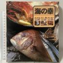 海の幸: さかなBEST95たこ貝BEST35かにえびBEST20 山と溪谷社 山口 昭彦