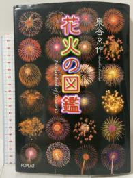 花火の図鑑 ポプラ社 泉谷 玄作