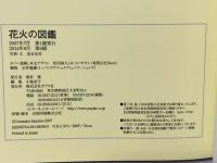 花火の図鑑 ポプラ社 泉谷 玄作
